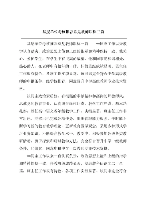 基层单位考核推荐意见教师职称三篇