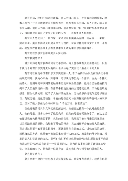 莫言获奖感言15篇.docx