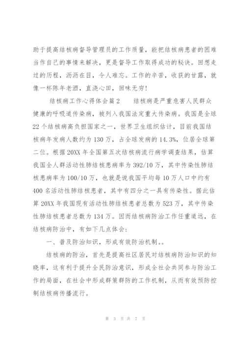 结核病工作心得体会.docx