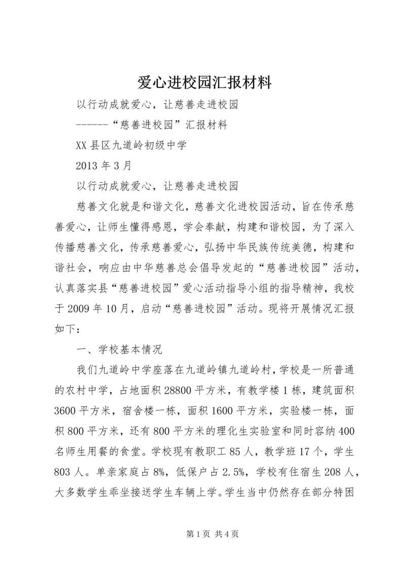 爱心进校园汇报材料 (2).docx