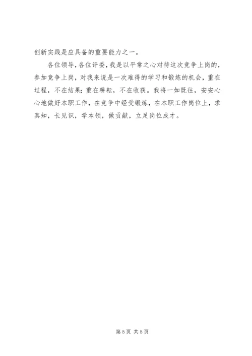 副科级职务的竞争上岗演讲稿.docx