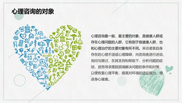 心理咨询心理健康PPT模板