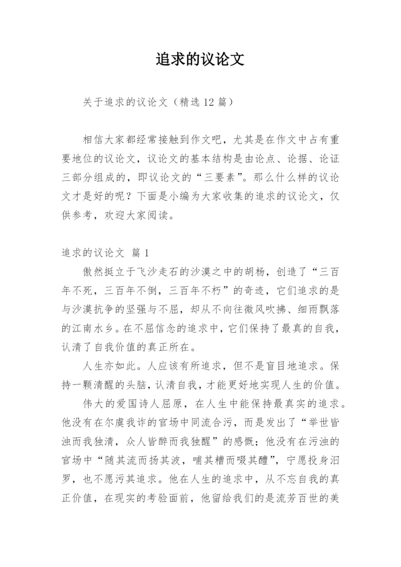 追求的议论文.docx