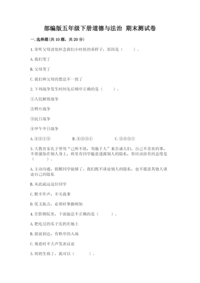 部编版五年级下册道德与法治 期末测试卷及参考答案（研优卷）.docx