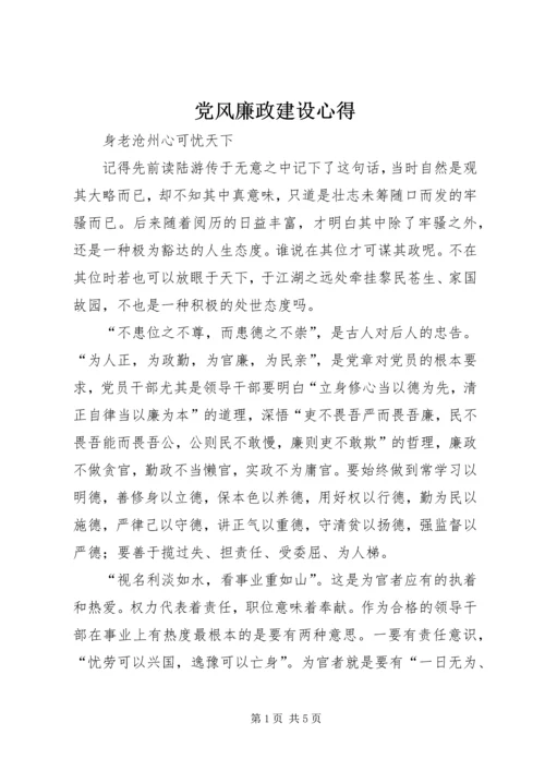 党风廉政建设心得.docx