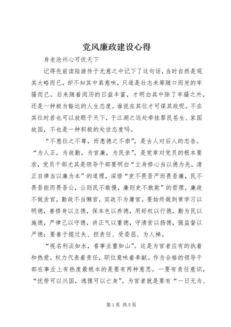 党风廉政建设心得.docx