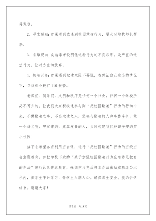 2022预防校园欺凌家长会的讲话稿范文（精选8篇）.docx