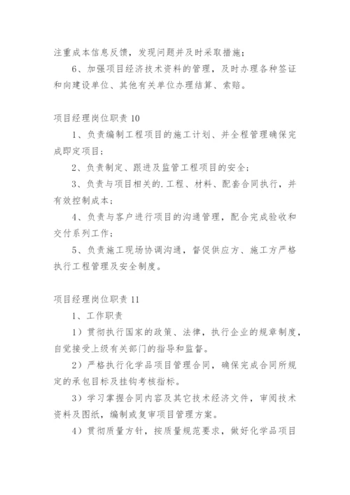 项目经理岗位职责_13.docx