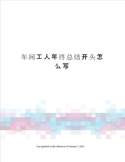 车间工人年终总结开头怎么写