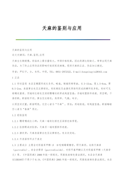 天麻的鉴别与应用.docx