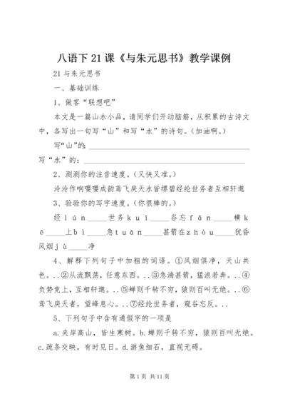 八语下21课《与朱元思书》教学课例精编.docx