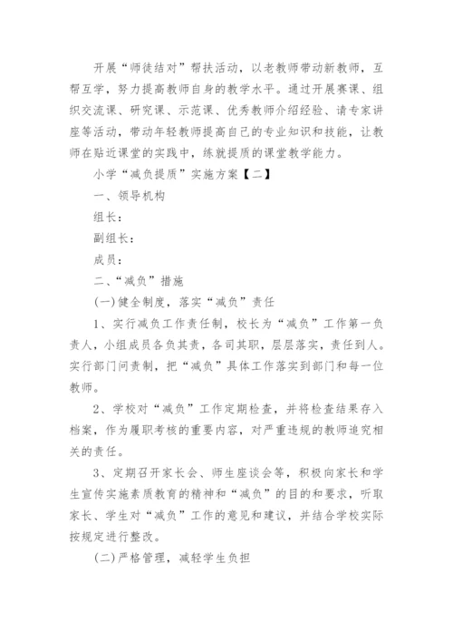 减负提质实施方案.docx