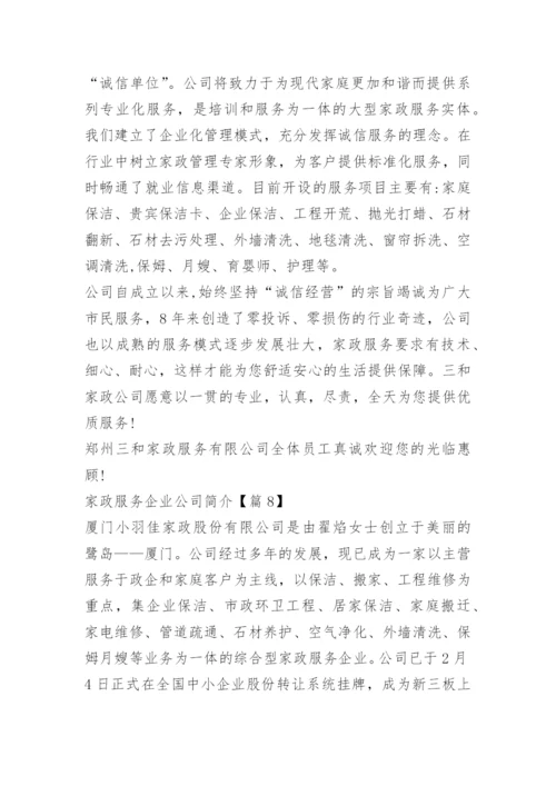 家政服务企业公司简介范文10篇.docx