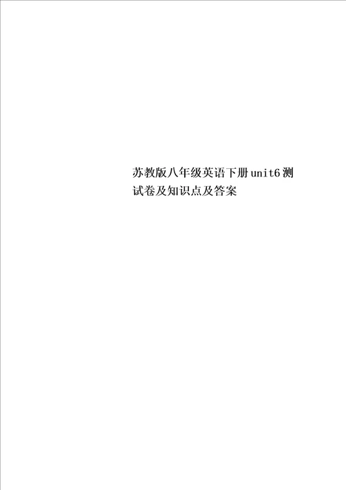 苏教版八年级英语下册unit6测试卷及知识点及答案