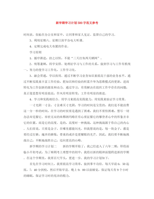 精编之新学期学习计划500字范文参考.docx