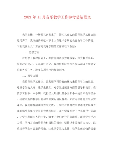 精编之年11月音乐教学工作参考总结范文.docx