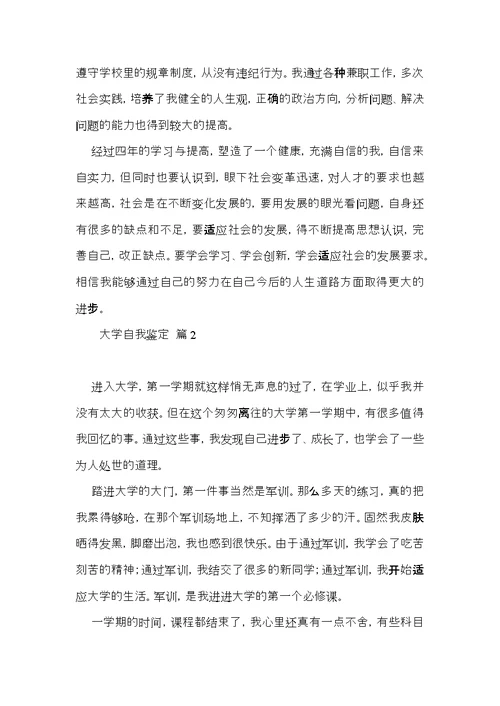 热门大学自我鉴定4篇