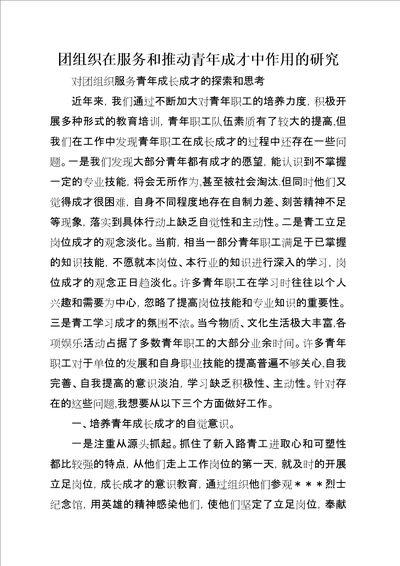 团组织在服务和推动青年成才中作用的研究