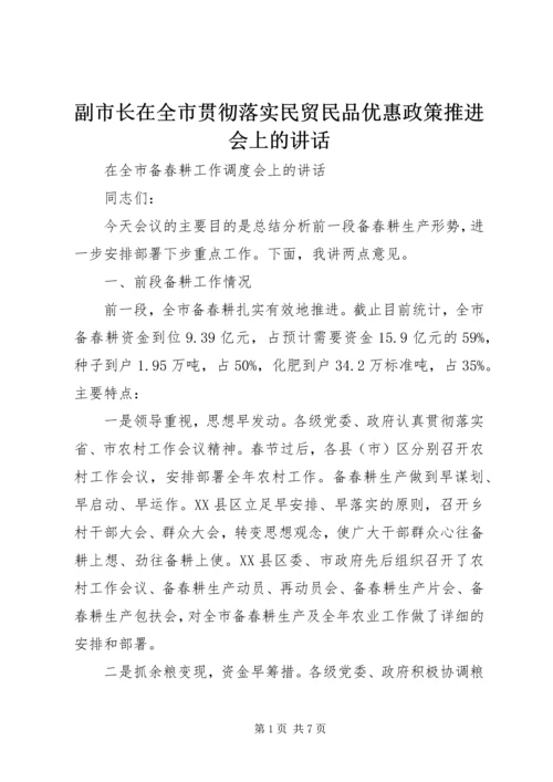 副市长在全市贯彻落实民贸民品优惠政策推进会上的讲话 (5).docx