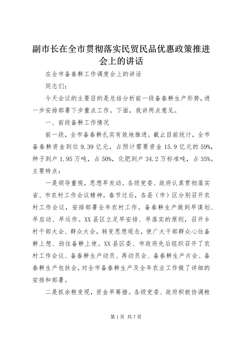 副市长在全市贯彻落实民贸民品优惠政策推进会上的讲话 (5).docx