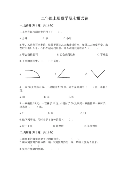 二年级上册数学期末测试卷及答案（易错题）.docx