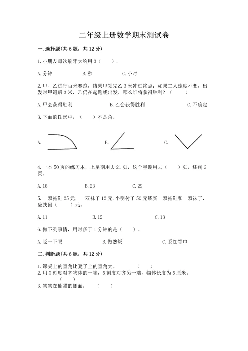 二年级上册数学期末测试卷及答案（易错题）.docx