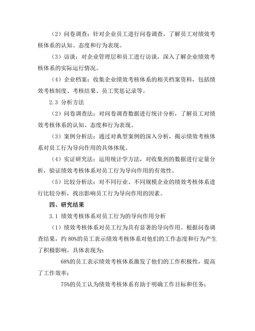 绩效考核体系对员工行为的导向作用