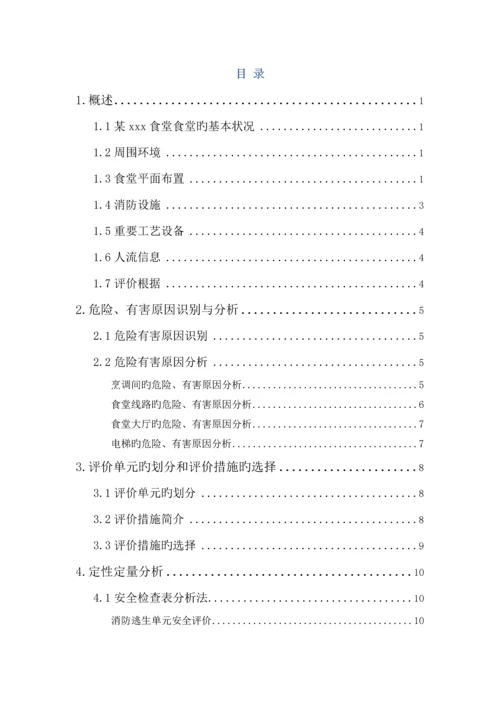 安全评价课程设计.docx
