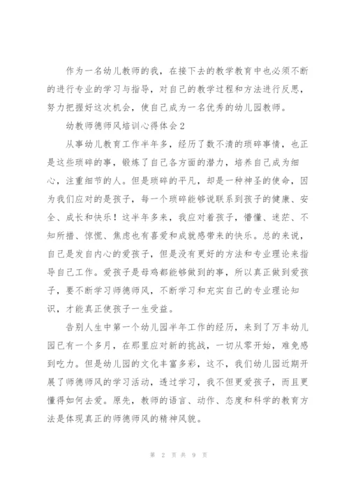 幼教师德师风培训心得体会.docx