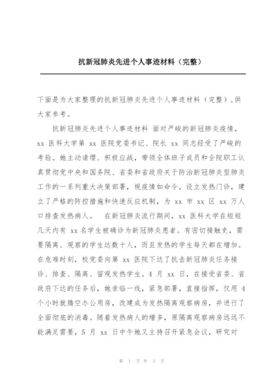 抗新冠肺炎先进个人事迹材料（完整）.docx