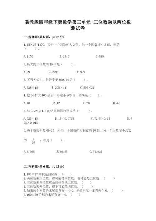 冀教版四年级下册数学第三单元 三位数乘以两位数 测试卷（考点梳理）.docx