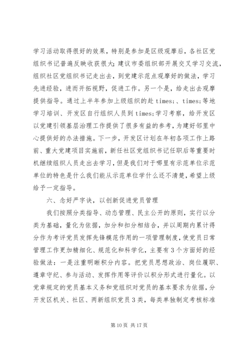 开发区XX年党建工作情况报告.docx