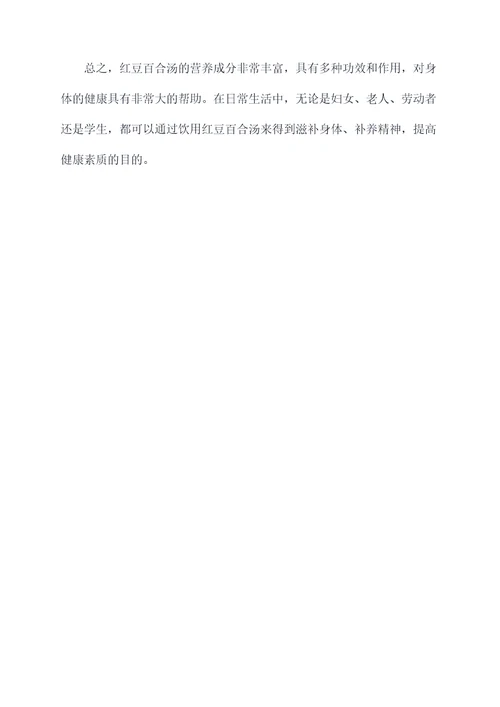 红豆百合汤的功效与作用