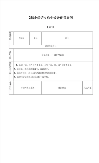 2篇小学语文作业设计优秀案例