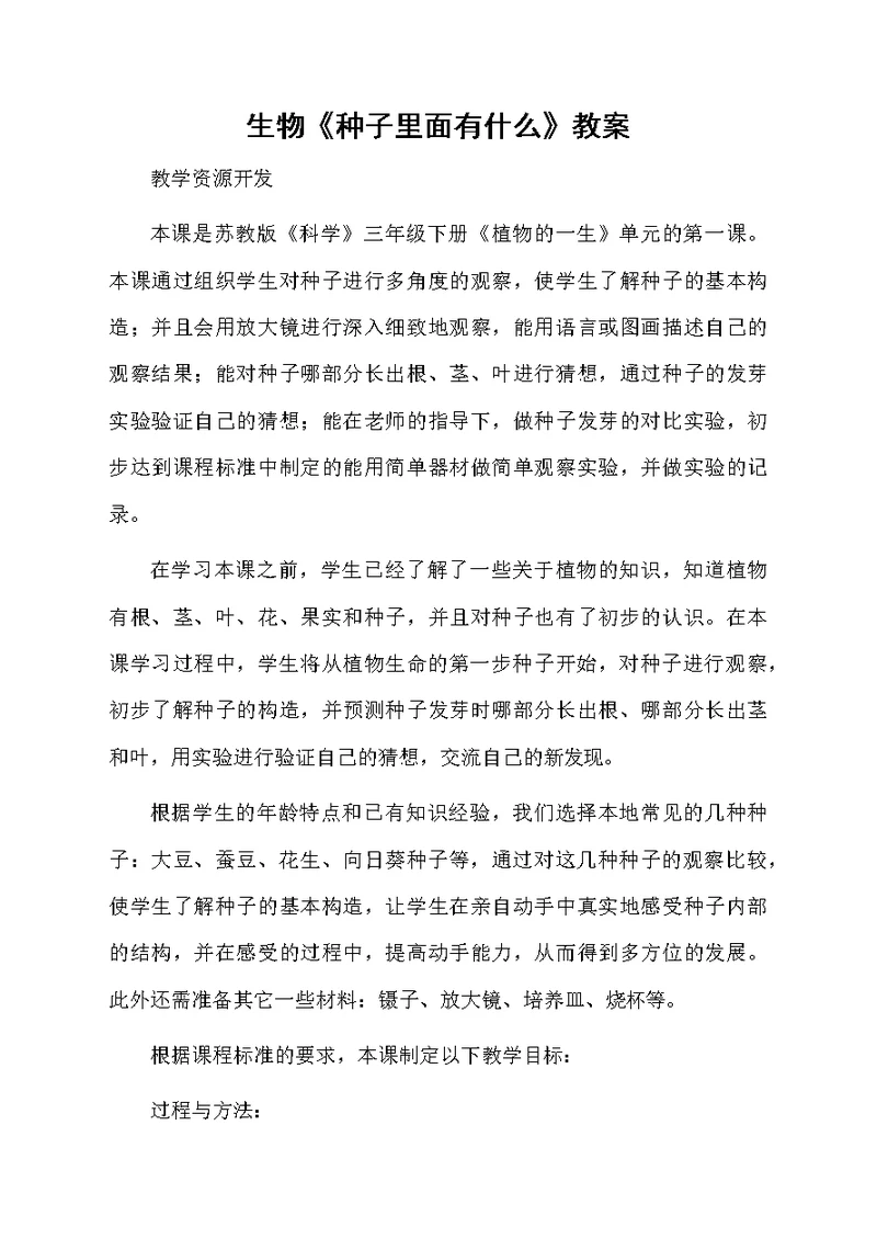 生物《种子里面有什么》教案
