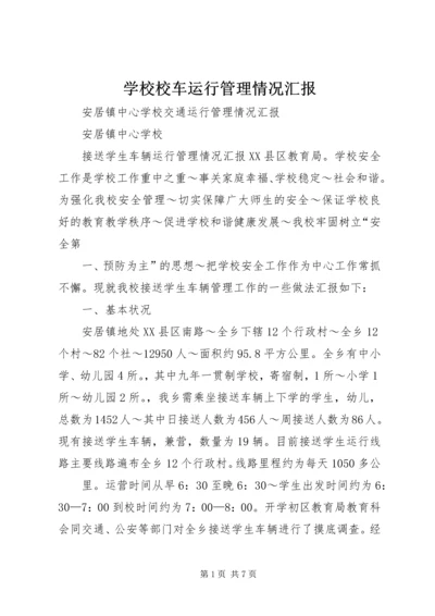 学校校车运行管理情况汇报.docx