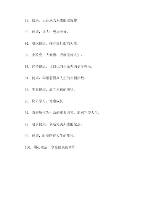 构筑健康校园的标语