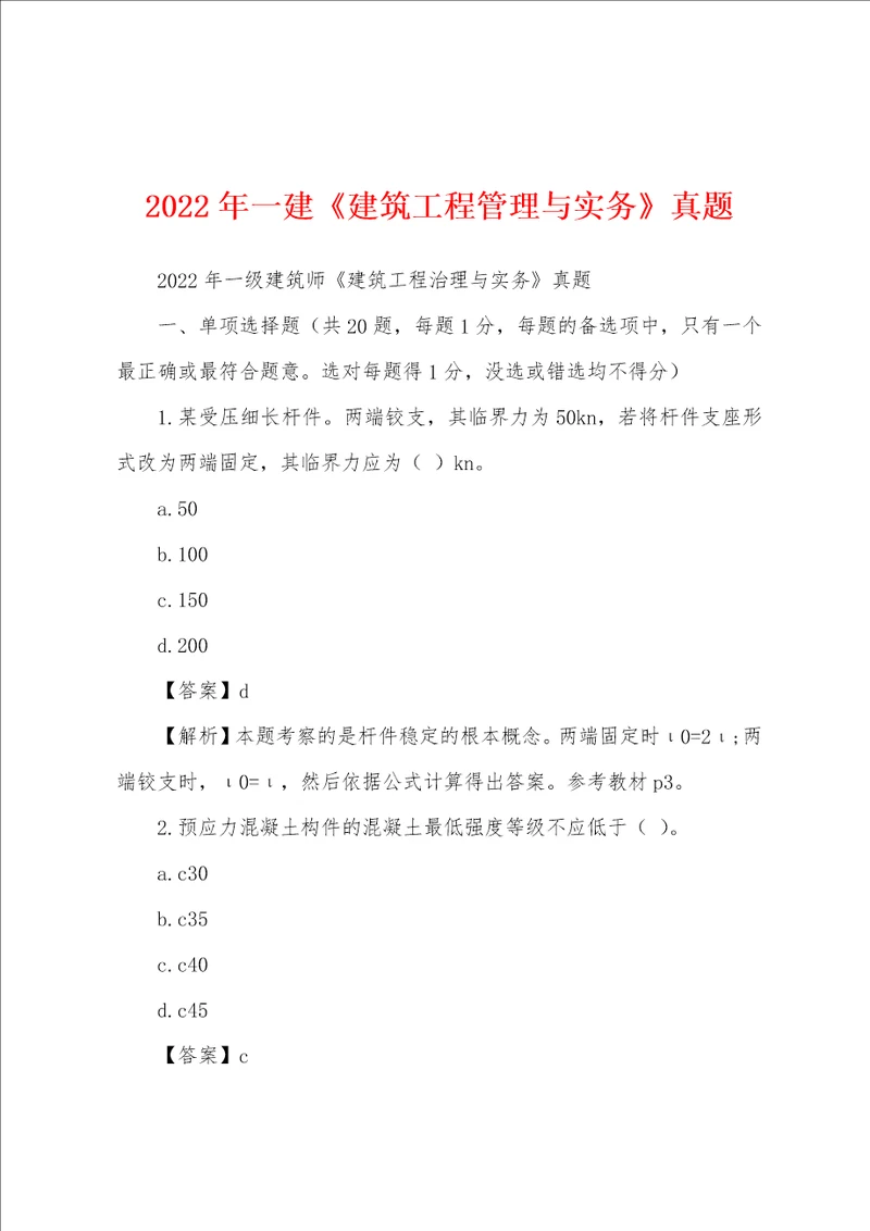 2022年一建建筑工程管理与实务真题