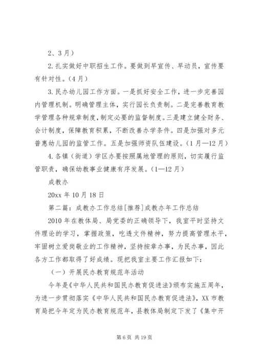 成教办优秀工作总结及工作计划[精选].docx