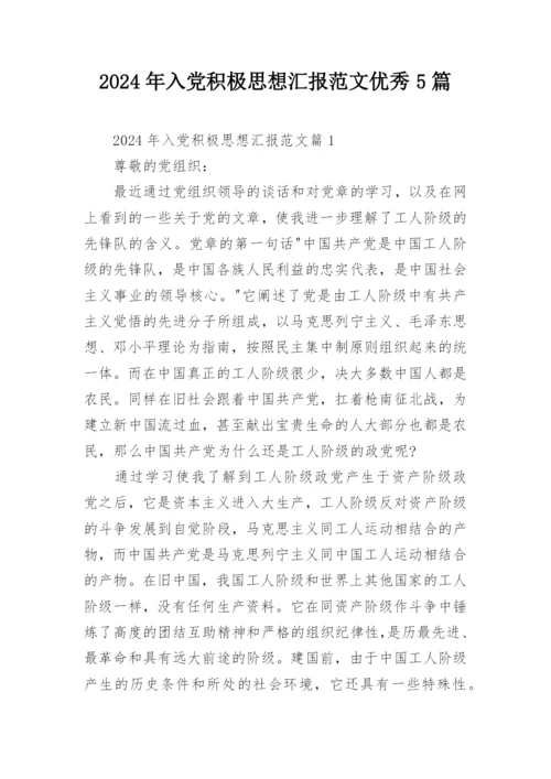 2024年入党积极思想汇报范文优秀5篇.docx