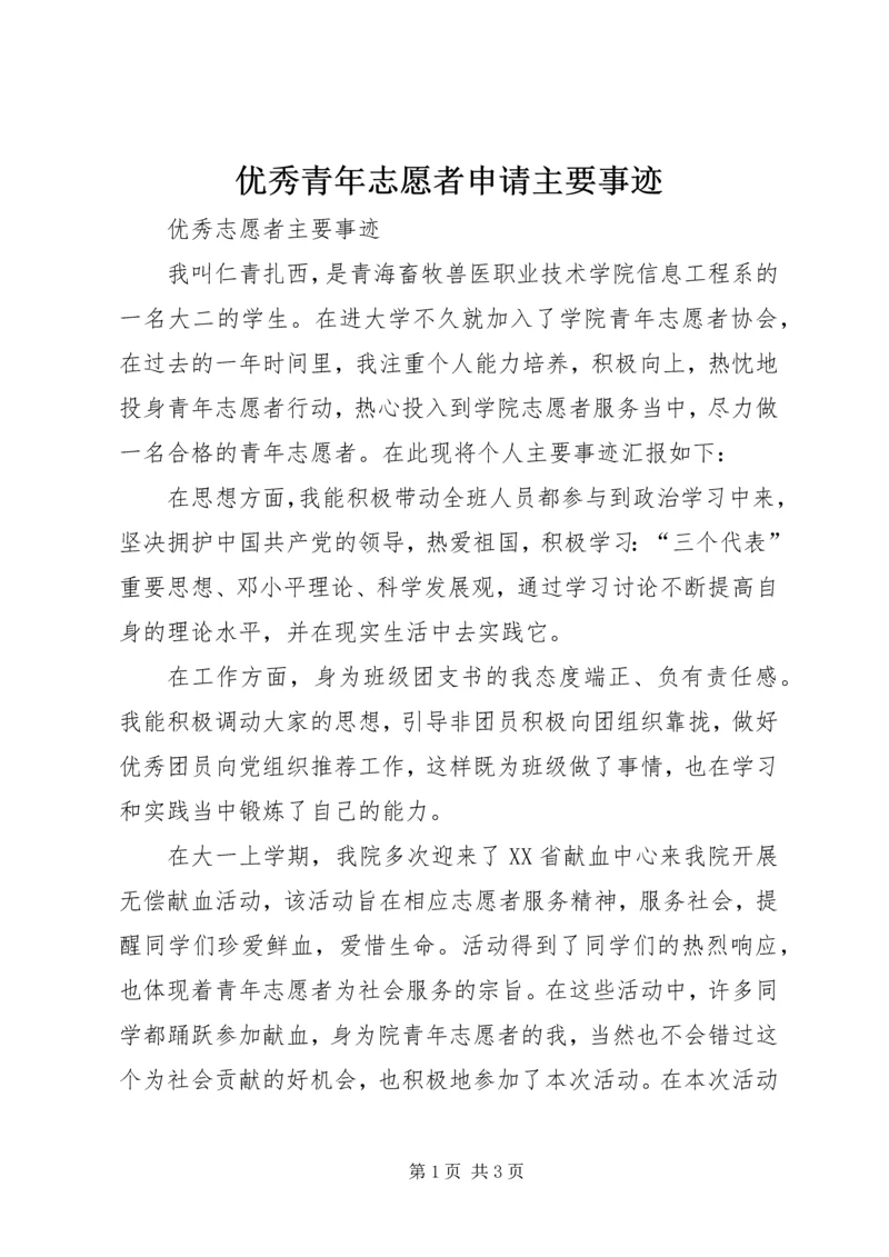 优秀青年志愿者申请主要事迹 (2).docx
