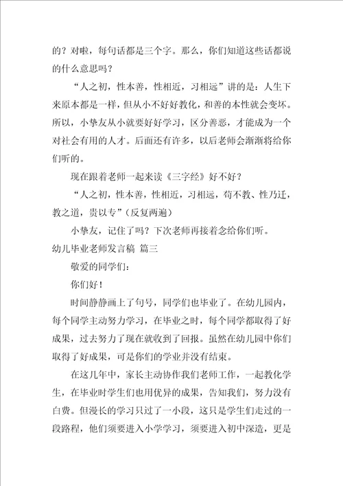 幼儿毕业老师发言稿优秀5篇