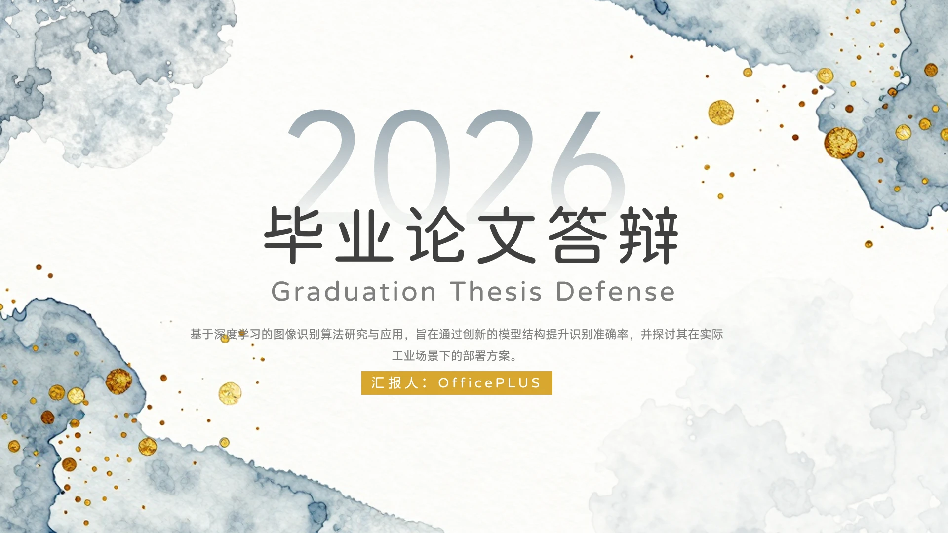 蓝灰水墨渐变简约学术答辩展示PPT模板