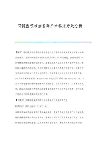 脊髓型颈椎病前路手术临床疗效分析.docx