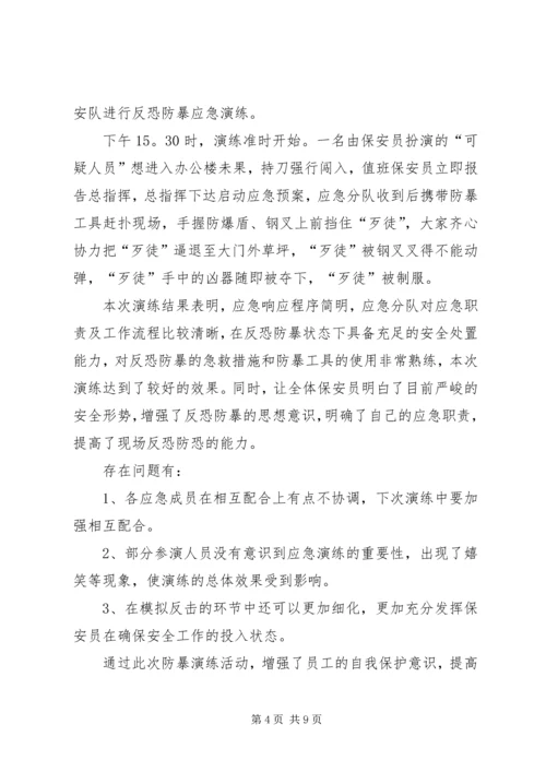 十八户小学反恐防暴安全演练记录.docx