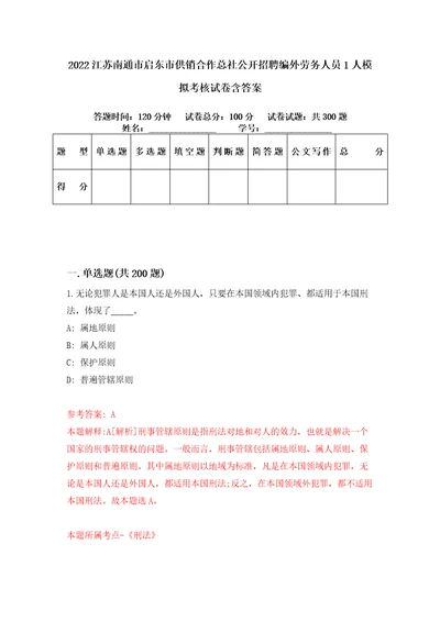 2022江苏南通市启东市供销合作总社公开招聘编外劳务人员1人模拟考核试卷含答案第9次