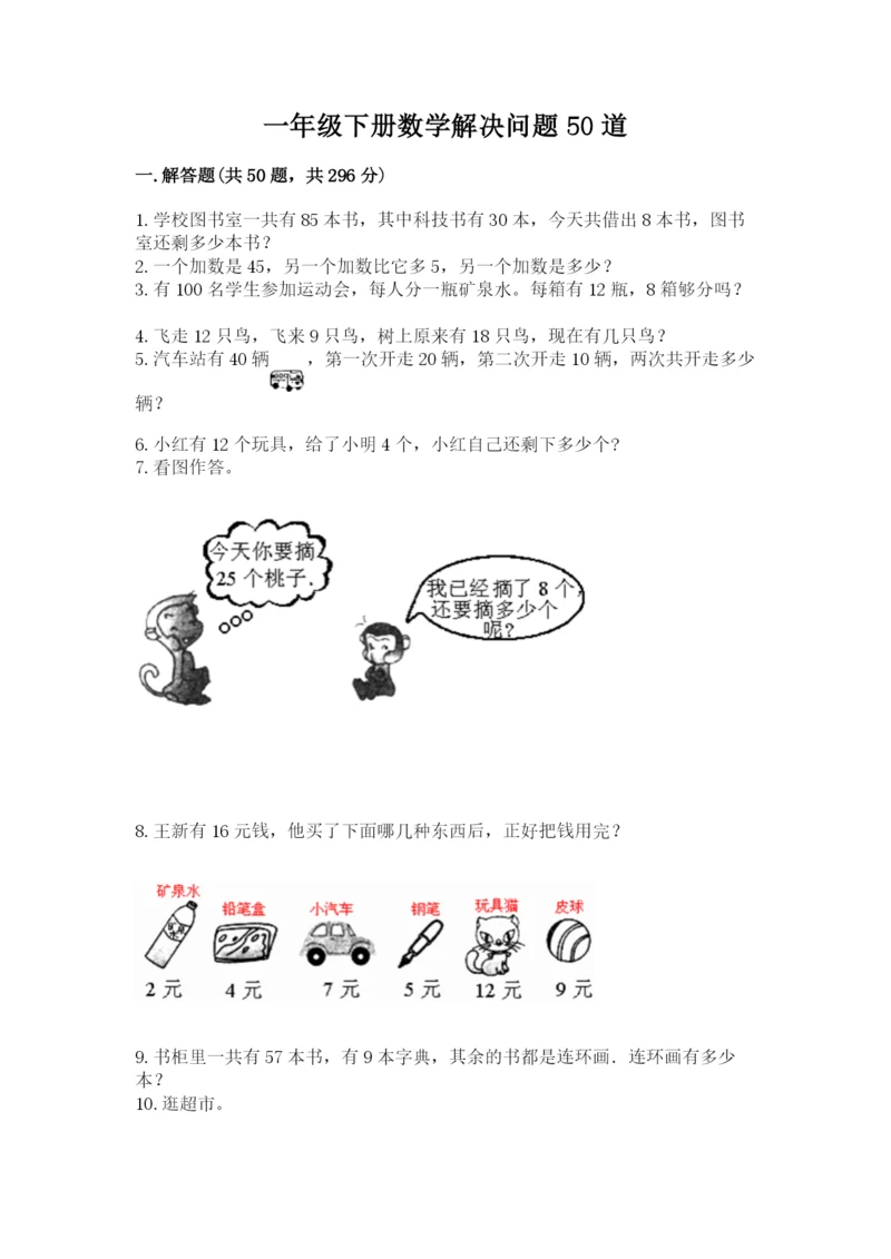 一年级下册数学解决问题50道及参考答案【培优a卷】.docx