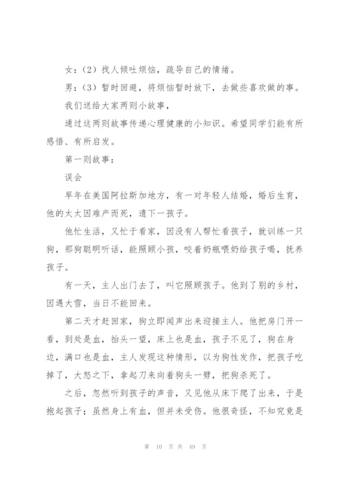 心理健康广播稿15篇.docx