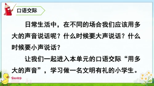 统编版语文一年级上册第六单元口语交际+语文园地六（课件）