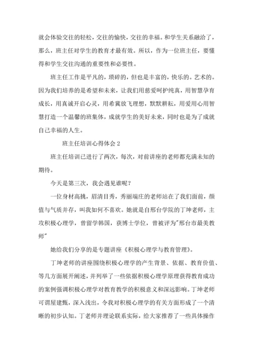 关于班主任培训心得体会（5篇）.docx